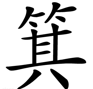 箕